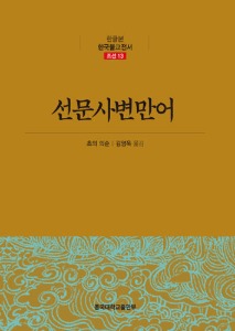 선문사변만어 - 한글본 한국불교전서 (조선13)
